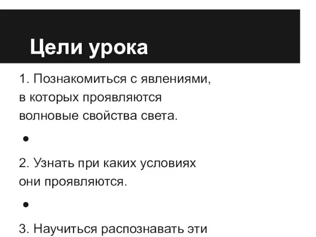 Цели урока 1. Познакомиться с явлениями, в которых проявляются волновые свойства света.