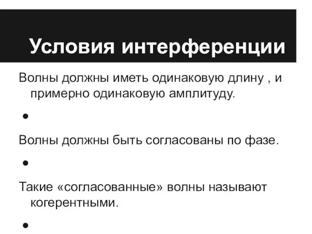 Условия интерференции Волны должны иметь одинаковую длину , и примерно одинаковую амплитуду.