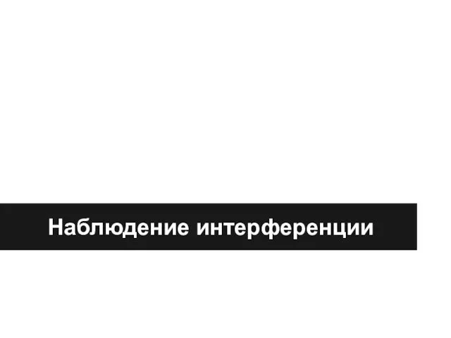 Наблюдение интерференции