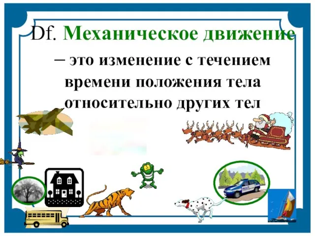 Df. Механическое движение – это изменение с течением времени положения тела относительно других тел