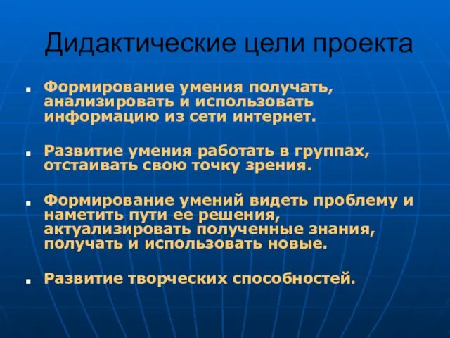 Дидактические цели проекта Формирование умения получать, анализировать и использовать информацию из сети