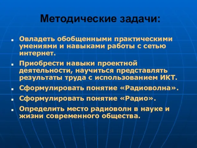 Методические задачи: Овладеть обобщенными практическими умениями и навыками работы с сетью интернет.