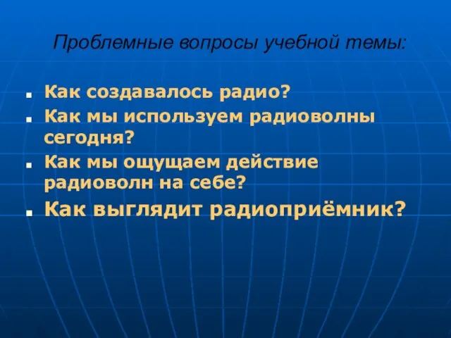 Проблемные вопросы учебной темы: Как создавалось радио? Как мы используем радиоволны сегодня?