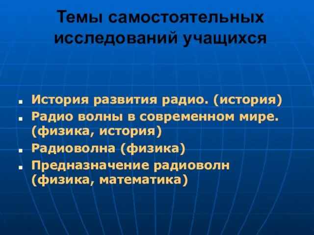 Темы самостоятельных исследований учащихся История развития радио. (история) Радио волны в современном