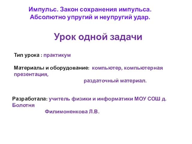 Импульс. Закон сохранения импульса. Абсолютно упругий и неупругий удар. Урок одной задачи