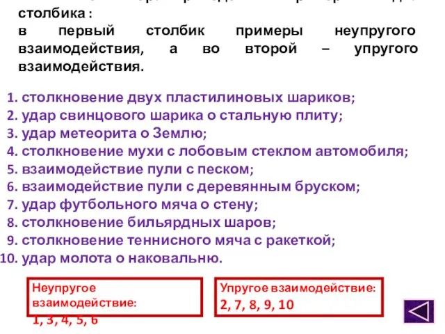 Выпишите номера приведённых примеров в два столбика : в первый столбик примеры