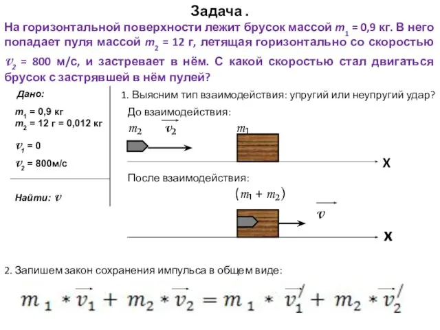 Задача . На горизонтальной поверхности лежит брусок массой m1 = 0,9 кг.