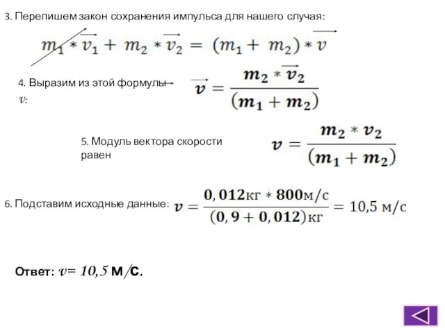 3. Перепишем закон сохранения импульса для нашего случая: 4. Выразим из этой