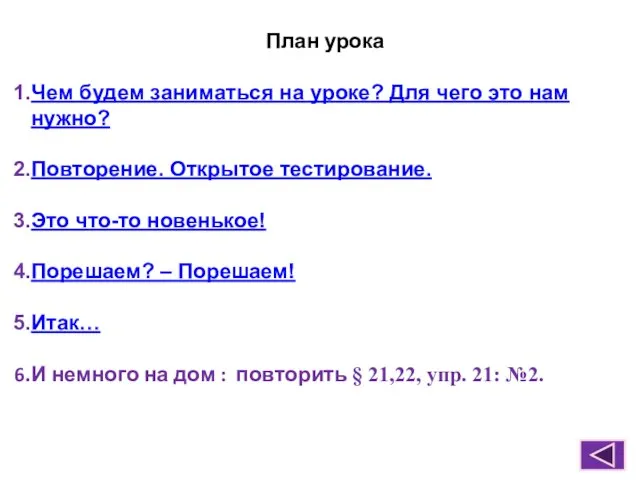 План урока Чем будем заниматься на уроке? Для чего это нам нужно?