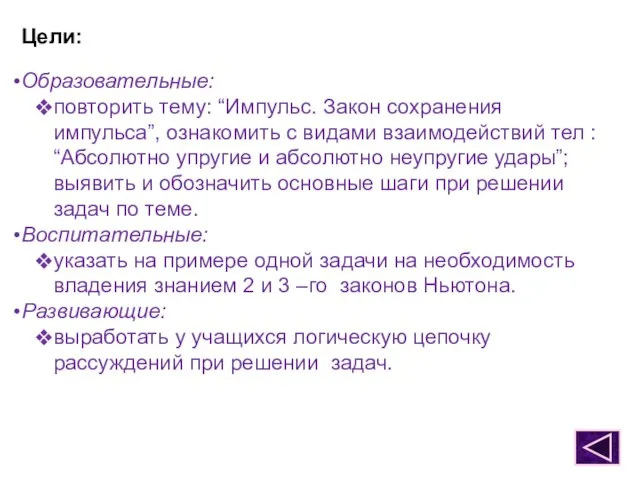 Цели: Образовательные: повторить тему: “Импульс. Закон сохранения импульса”, ознакомить с видами взаимодействий