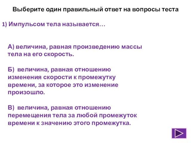 Выберите один правильный ответ на вопросы теста 1) Импульсом тела называется… А)