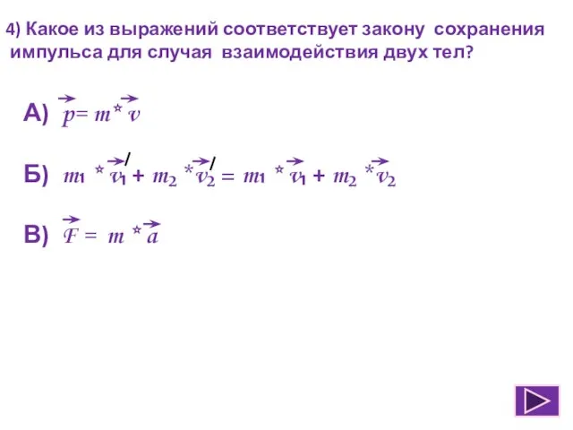 4) Какое из выражений соответствует закону сохранения импульса для случая взаимодействия двух