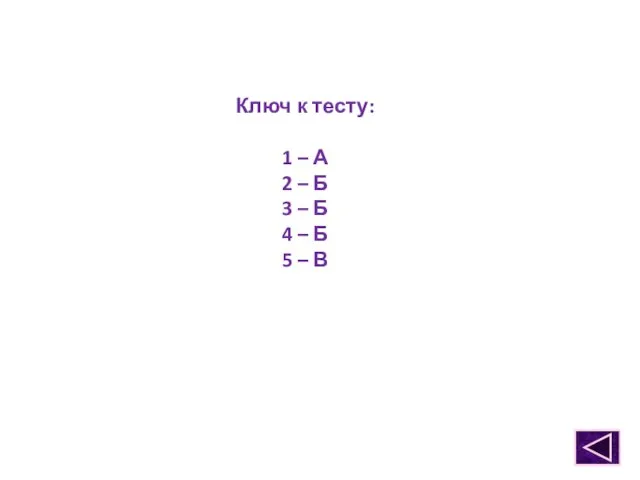 Ключ к тесту: 1 – А 2 – Б 3 – Б