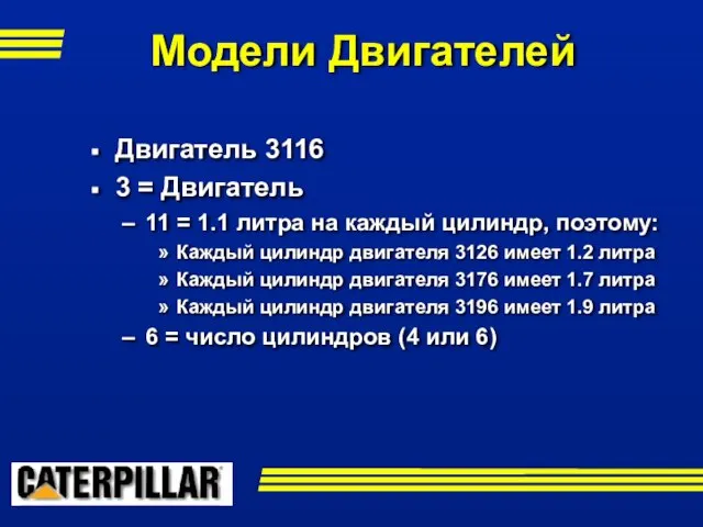 Двигатель 3116 3 = Двигатель 11 = 1.1 литра на каждый цилиндр,