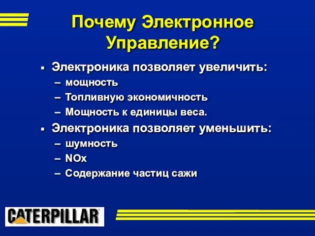 Электроника позволяет увеличить: мощность Топливную экономичность Мощность к единицы веса. Электроника позволяет