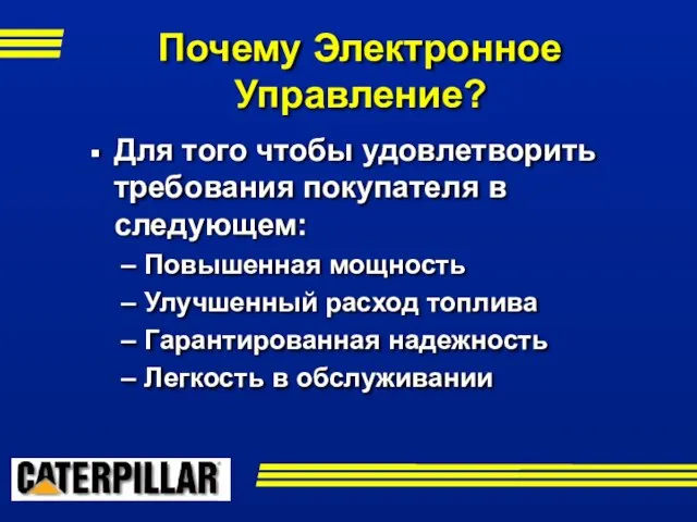 Для того чтобы удовлетворить требования покупателя в следующем: Повышенная мощность Улучшенный расход