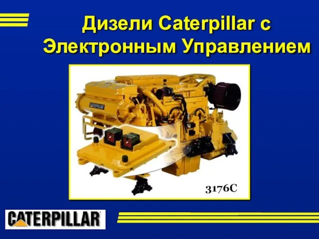 3176C Дизели Caterpillar с Электронным Управлением