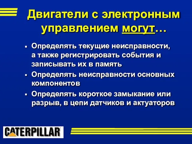 Двигатели с электронным управлением могут… Определять текущие неисправности, а также регистрировать события