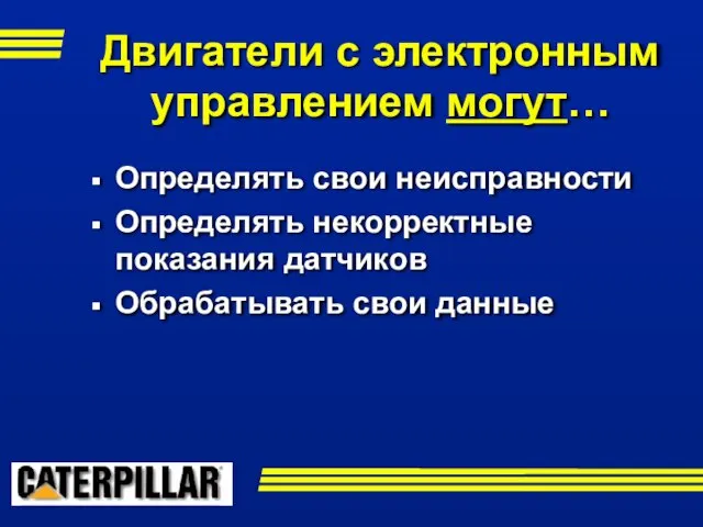 Определять свои неисправности Определять некорректные показания датчиков Обрабатывать свои данные Двигатели с электронным управлением могут…