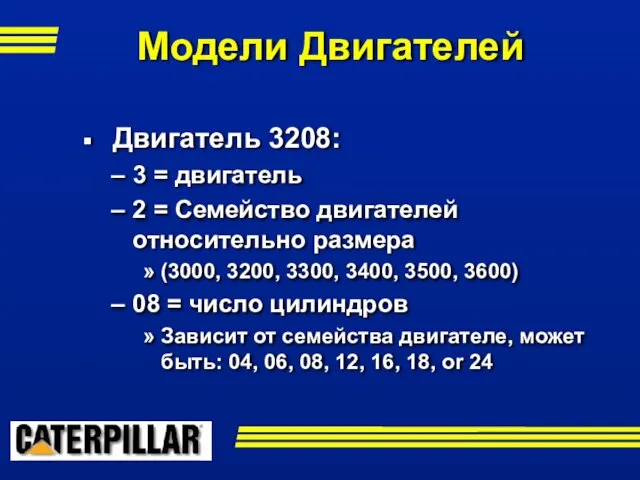 Модели Двигателей Двигатель 3208: 3 = двигатель 2 = Семейство двигателей относительно