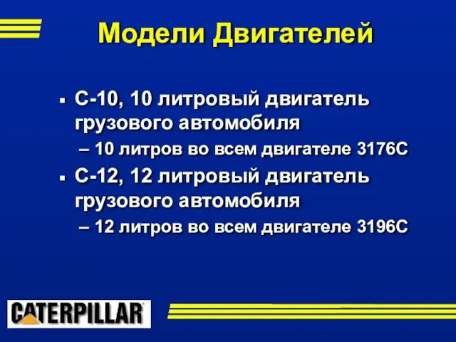 C-10, 10 литровый двигатель грузового автомобиля 10 литров во всем двигателе 3176C