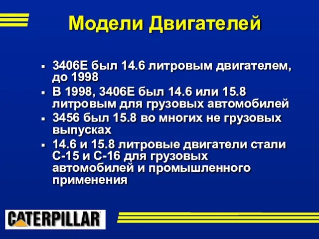 3406E был 14.6 литровым двигателем, до 1998 В 1998, 3406E был 14.6