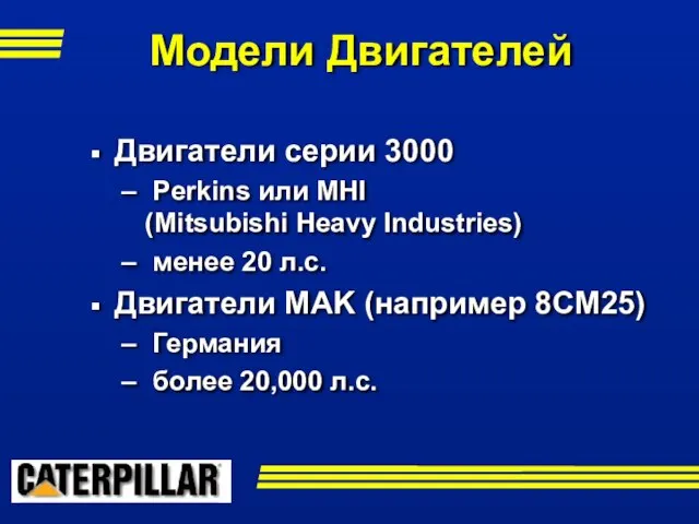 Двигатели серии 3000 Perkins или MHI (Mitsubishi Heavy Industries) менее 20 л.с.