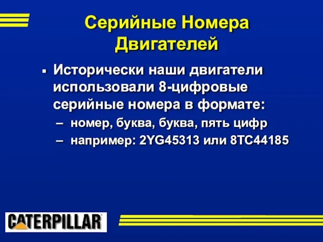 Серийные Номера Двигателей Исторически наши двигатели использовали 8-цифровые серийные номера в формате: