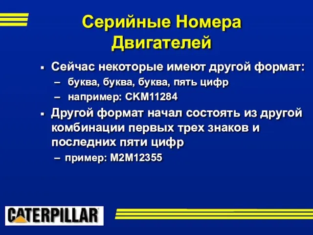 Сейчас некоторые имеют другой формат: буква, буква, буква, пять цифр например: CKM11284