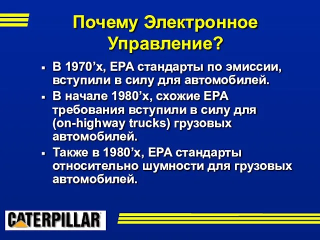 Почему Электронное Управление? В 1970’х, EPA стандарты по эмиссии, вступили в силу