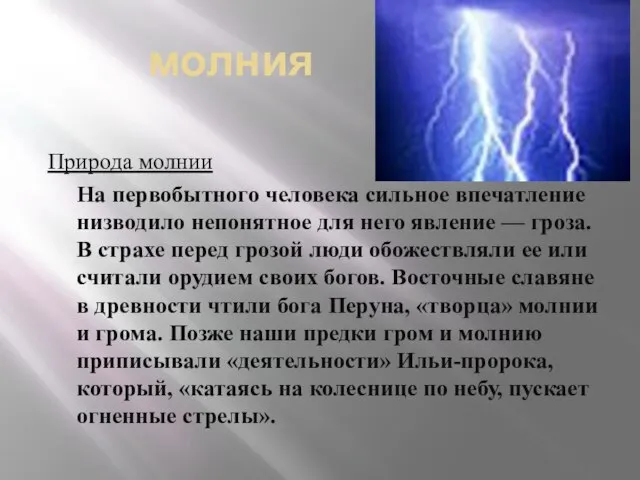 молния Природа молнии На первобытного человека сильное впечатление низводило непонятное для него