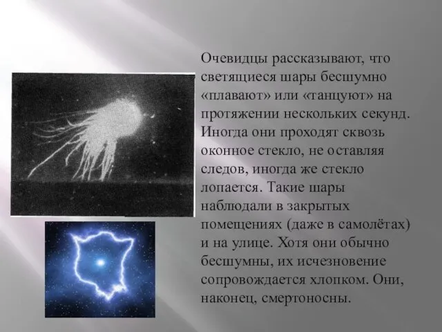 Очевидцы рассказывают, что светящиеся шары бесшумно «плавают» или «танцуют» на протяжении нескольких