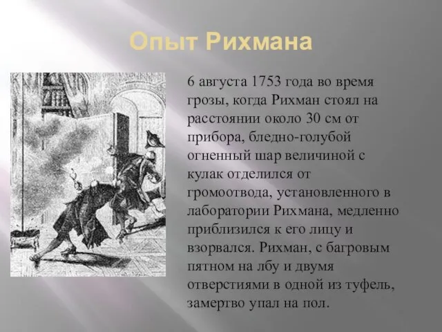 Опыт Рихмана 6 августа 1753 года во время грозы, когда Рихман стоял