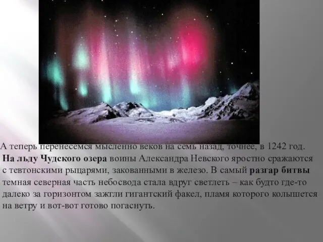 А теперь перенесемся мысленно веков на семь назад, точнее, в 1242 год.