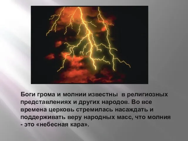 Боги грома и молнии известны в религиозных представлениях и других народов. Во