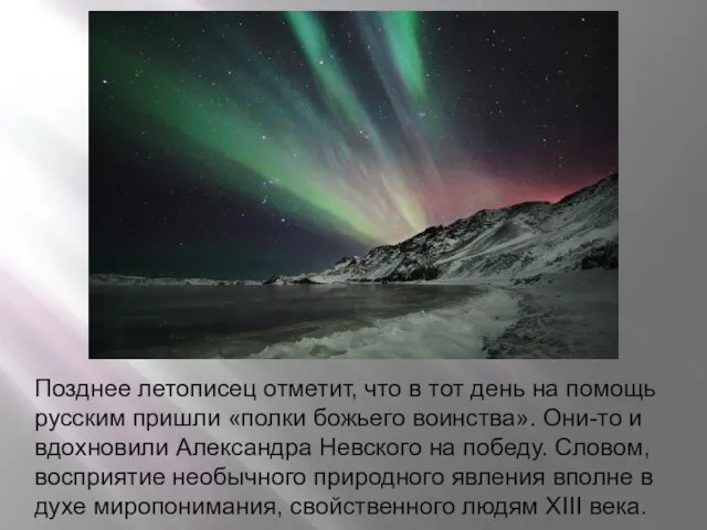 Позднее летописец отметит, что в тот день на помощь русским пришли «полки