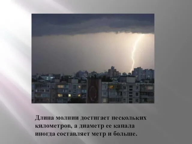 Длина молнии достигает нескольких километров, а диаметр ее канала иногда составляет метр и больше.