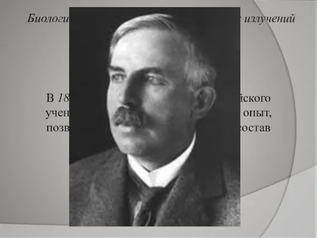 В 1899 году под руководством английского ученого Э.Резерфорда, был проведен опыт, позволивший