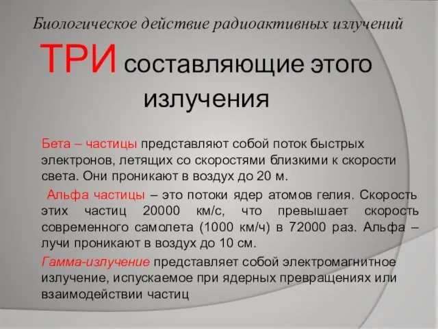 ТРИ составляющие этого излучения Бета – частицы представляют собой поток быстрых электронов,