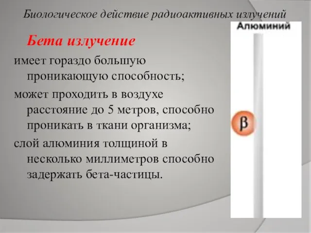 Бета излучение имеет гораздо большую проникающую способность; может проходить в воздухе расстояние