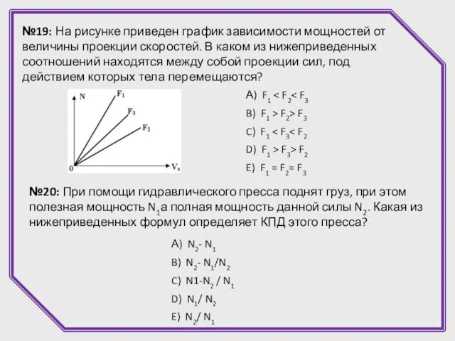 №19: На рисунке приведен график зависимости мощностей от величины проекции скоростей. В