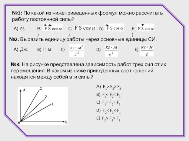 №1: По какой из нижеприведенных формул можно рассчитать работу постоянной силы? А)