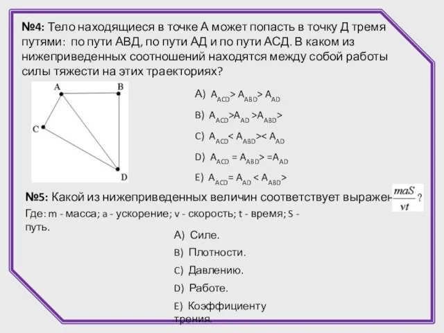 №4: Тело находящиеся в точке А может попасть в точку Д тремя