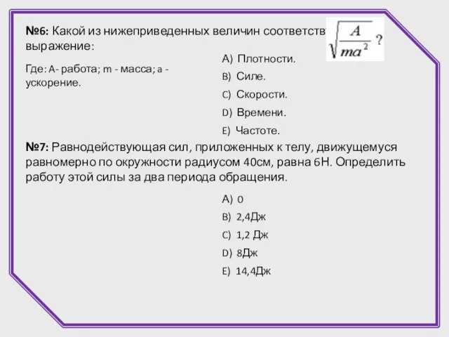 №6: Какой из нижеприведенных величин соответствует выражение: Где: A- работа; m -