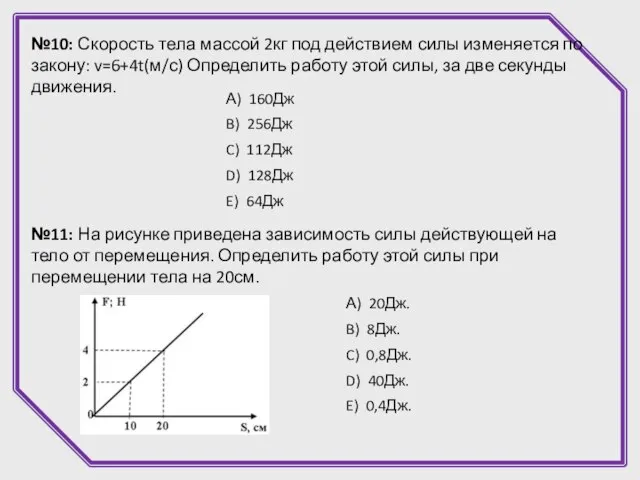 №10: Скорость тела массой 2кг под действием силы изменяется по закону: v=6+4t(м/с)