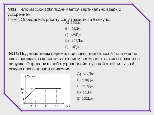 №12: Тело массой 100г поднимается вертикально вверх с ускорением 2 м/с2. Определить