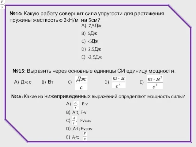 №14: Какую работу совершит сила упругости для растяжения пружины жесткостью 2кН/м на