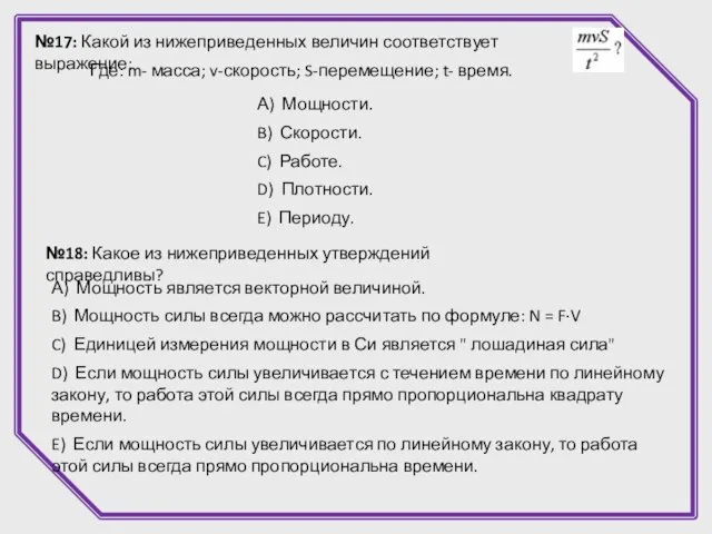 №17: Какой из нижеприведенных величин соответствует выражение: Где: m- масса; v-скорость; S-перемещение;