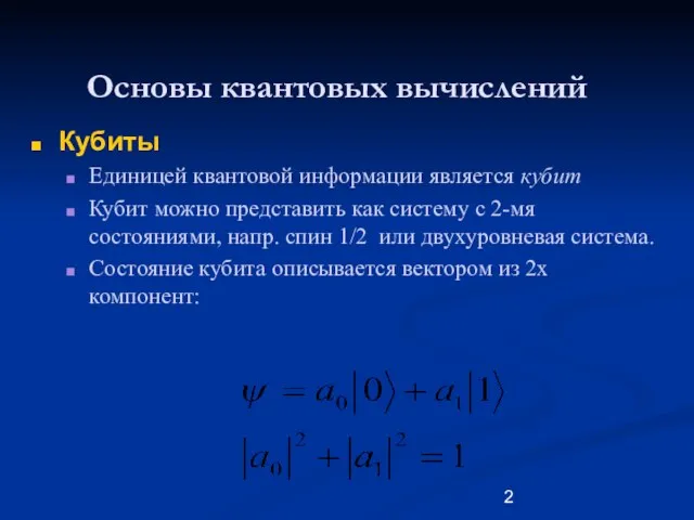 Основы квантовых вычислений Кубиты Единицей квантовой информации является кубит Кубит можно представить