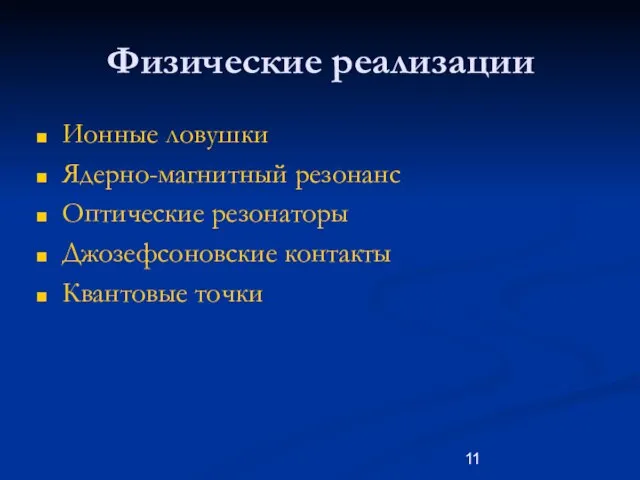 Физические реализации Ионные ловушки Ядерно-магнитный резонанс Оптические резонаторы Джозефсоновские контакты Квантовые точки